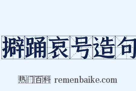 擗踊哀号造句是什么意思的图片